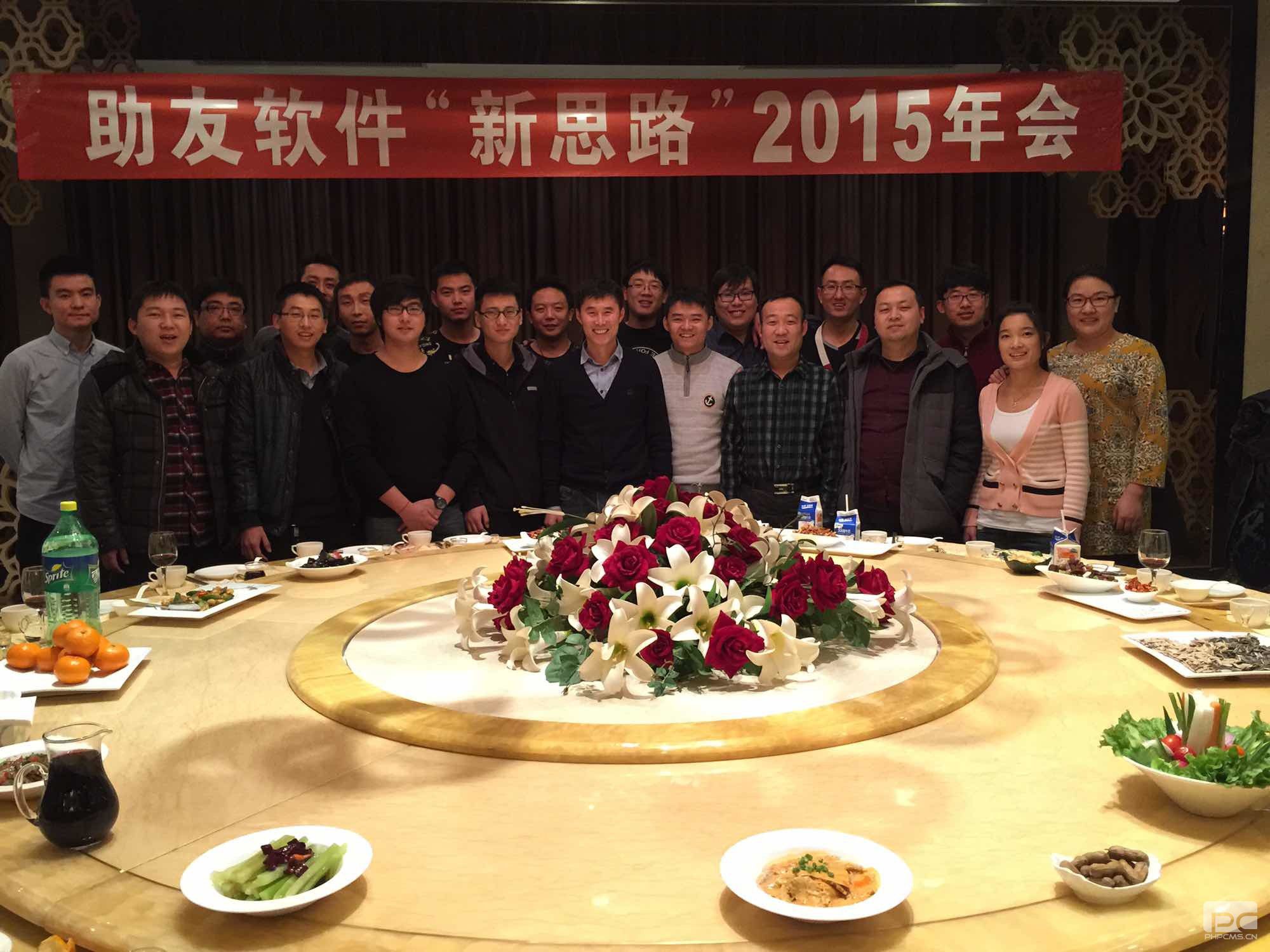 助友(yǒu)2015年(nián)會(huì)